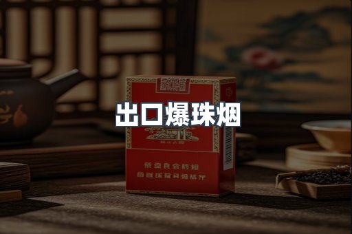 进口香烟